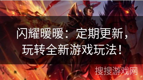 闪耀暖暖：定期更新，玩转全新游戏玩法！