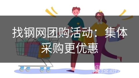 找钢网团购活动：集体采购更优惠