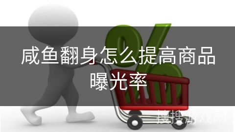 咸鱼翻身怎么提高商品曝光率