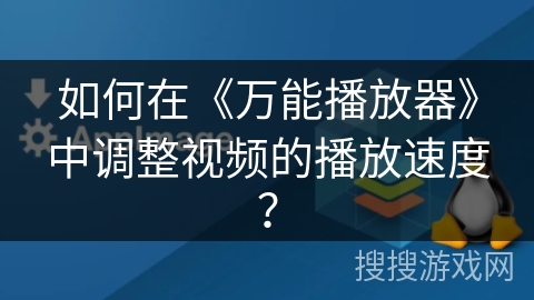 如何在《万能播放器》中调整视频的播放速度？