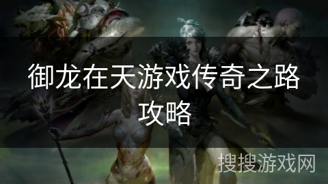御龙在天游戏传奇之路攻略
