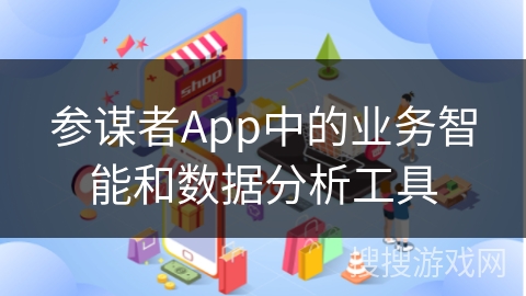 参谋者App中的业务智能和数据分析工具