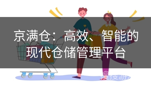 京满仓：高效、智能的现代仓储管理平台