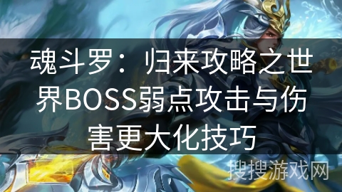魂斗罗：归来攻略之世界BOSS弱点攻击与伤害更大化技巧