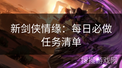 新剑侠情缘：每日必做任务清单