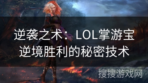 逆袭之术：LOL掌游宝逆境胜利的秘密技术