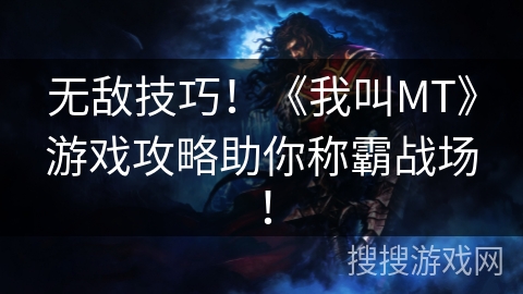 无敌技巧！《我叫MT》游戏攻略助你称霸战场！