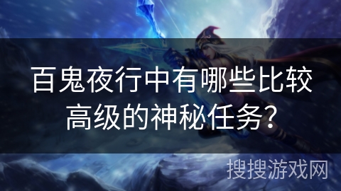 百鬼夜行中有哪些比较高级的神秘任务？
