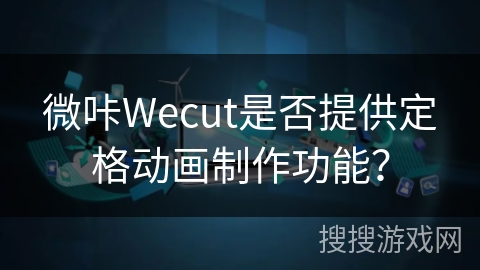 微咔Wecut是否提供定格动画制作功能？