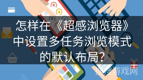 怎样在《超感浏览器》中设置多任务浏览模式的默认布局？
