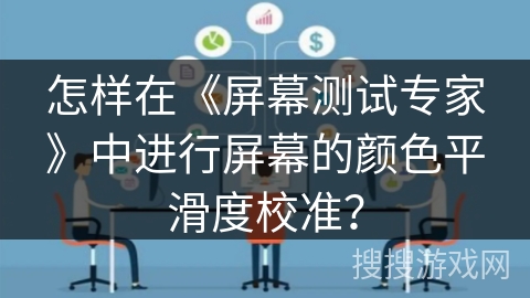 怎样在《屏幕测试专家》中进行屏幕的颜色平滑度校准？