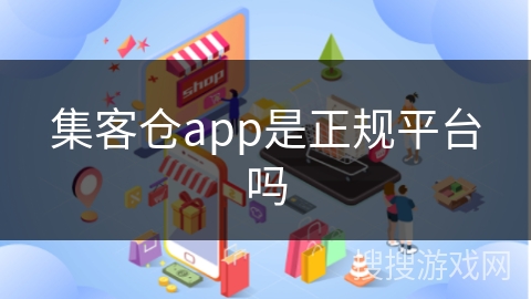 集客仓app是正规平台吗