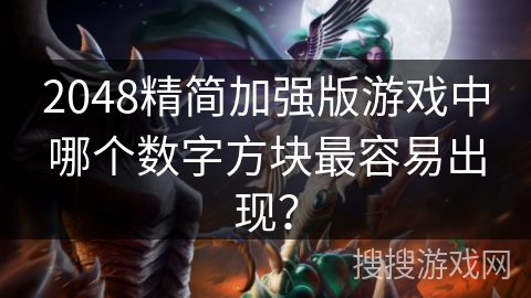 2048精简加强版游戏中哪个数字方块最容易出现？