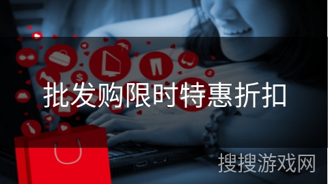 批发购限时特惠折扣