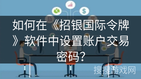 如何在《招银国际令牌》软件中设置账户交易密码？