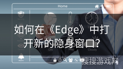 如何在《Edge》中打开新的隐身窗口？
