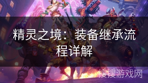 精灵之境：装备继承流程详解