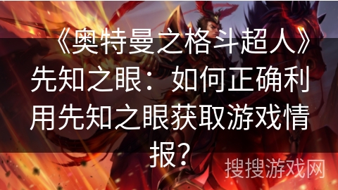 《奥特曼之格斗超人》先知之眼：如何正确利用先知之眼获取游戏情报？