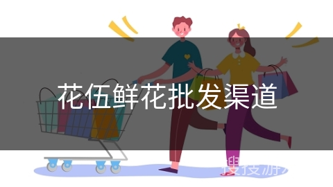 花伍鲜花批发渠道