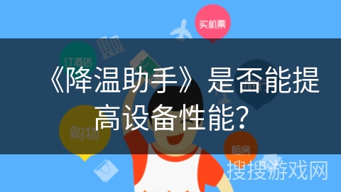 《降温助手》是否能提高设备性能？