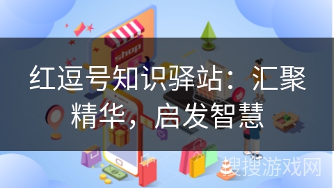 红逗号知识驿站：汇聚精华，启发智慧