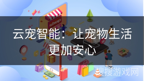 云宠智能:让宠物生活更加安心