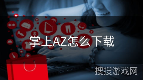 掌上AZ怎么下载