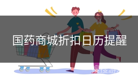 国药商城折扣日历提醒