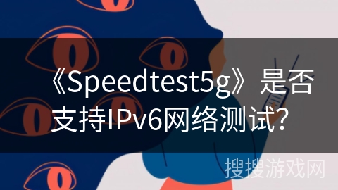 《Speedtest5g》是否支持IPv6网络测试？
