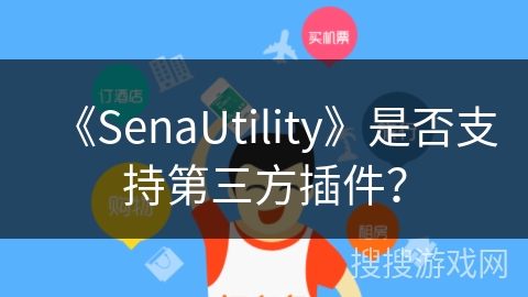 《SenaUtility》是否支持第三方插件？