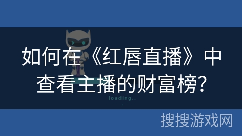 如何在《红唇直播》中查看主播的财富榜？