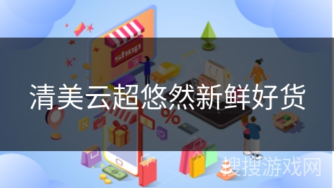 清美云超悠然新鲜好货