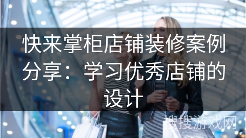 快来掌柜店铺装修案例分享:学习优秀店铺的设计