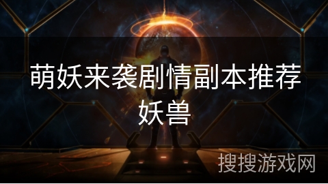 萌妖来袭剧情副本推荐妖兽