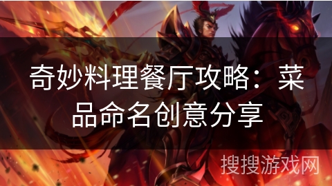 奇妙料理餐厅攻略：菜品命名创意分享