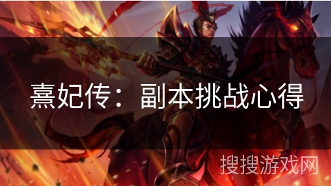 熹妃传：副本挑战心得