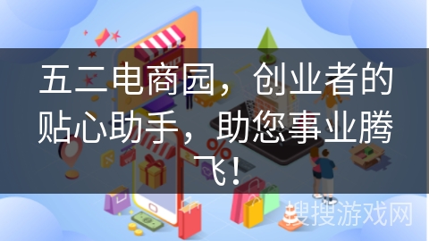 五二电商园，创业者的贴心助手，助您事业腾飞！