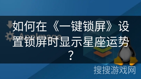 如何在《一键锁屏》设置锁屏时显示星座运势？
