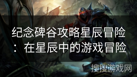 纪念碑谷攻略星辰冒险：在星辰中的游戏冒险