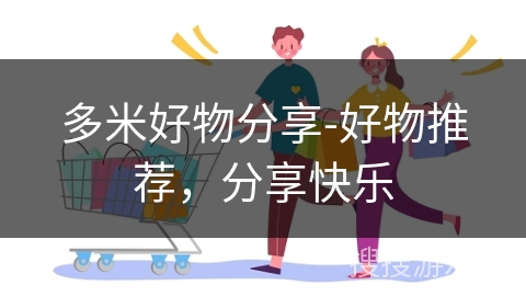 多米好物分享-好物推荐，分享快乐