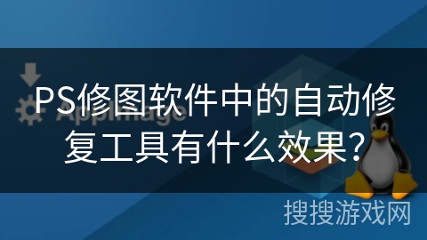 PS修图软件中的自动修复工具有什么效果？