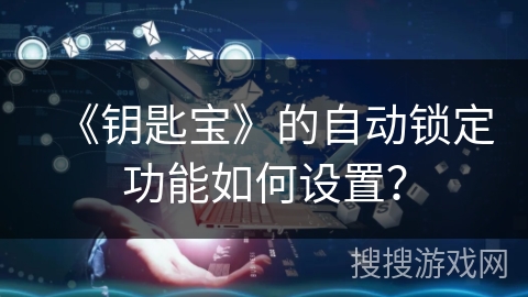 《钥匙宝》的自动锁定功能如何设置？