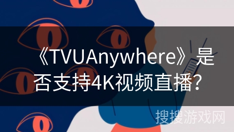 《TVUAnywhere》是否支持4K视频直播？