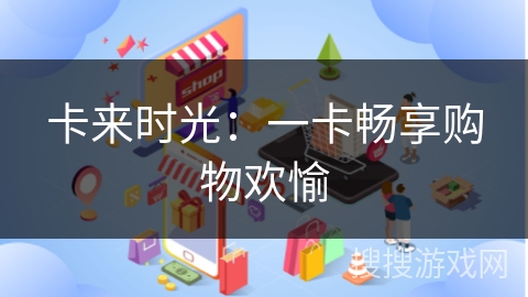 卡来时光：一卡畅享购物欢愉