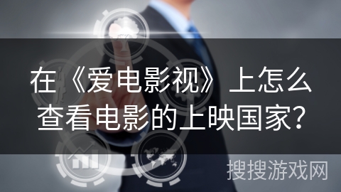 在《爱电影视》上怎么查看电影的上映国家？