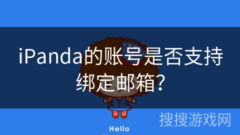 iPanda的账号是否支持绑定邮箱？