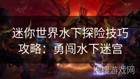 迷你世界水下探险技巧攻略：勇闯水下迷宫