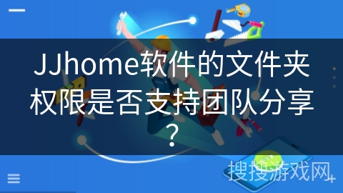 JJhome软件的文件夹权限是否支持团队分享？
