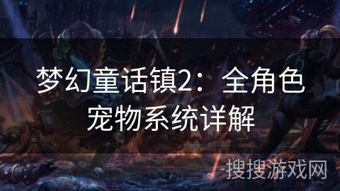 梦幻童话镇2：全角色宠物系统详解