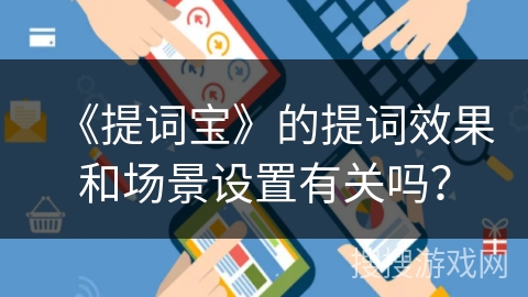 《提词宝》的提词效果和场景设置有关吗？
